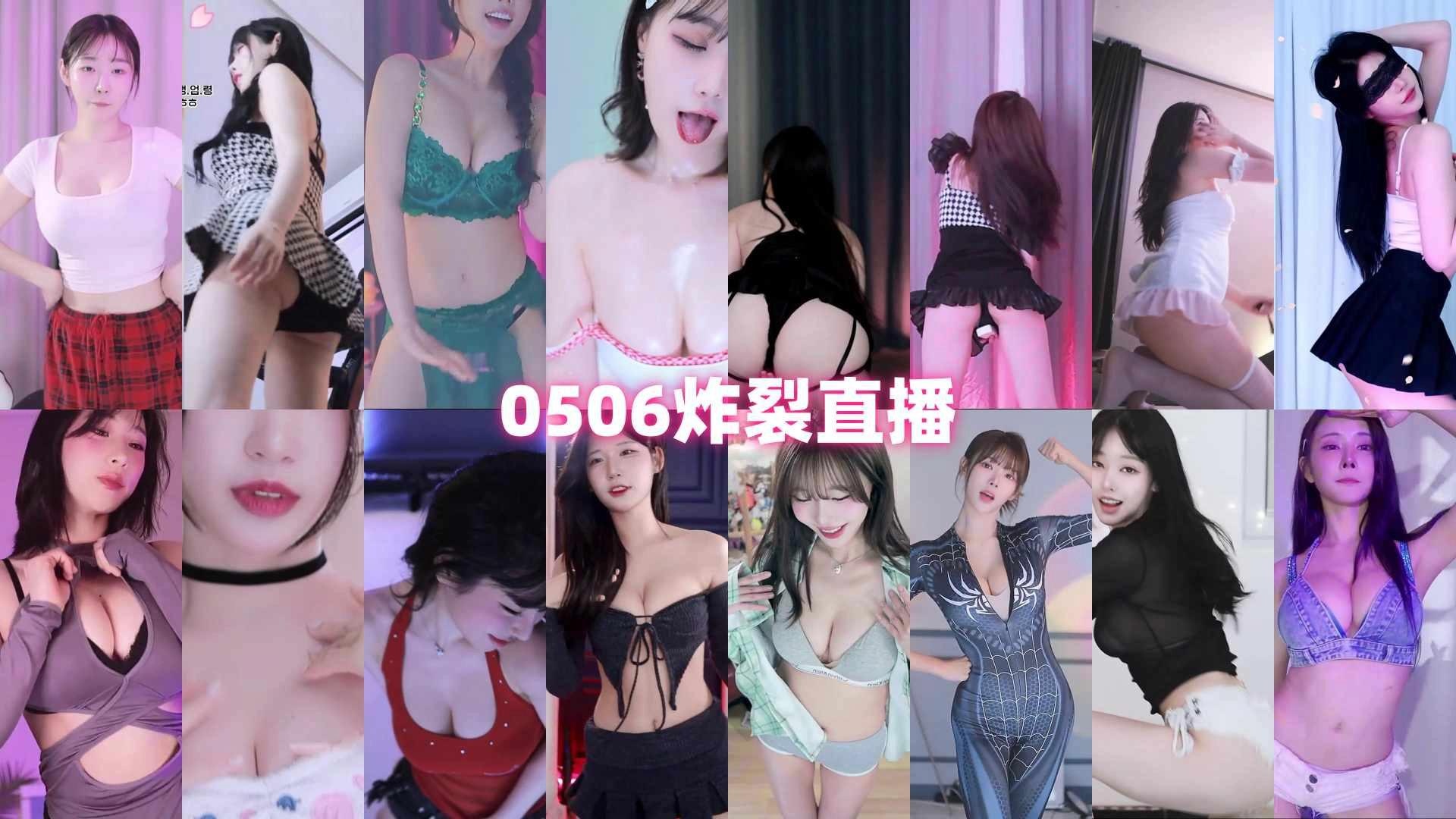 AfreecaTv韩国BJ 2025年5月6日录制舞蹈合集-舞蹈视频自备纸巾