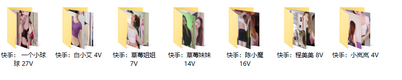 【快手主播】七位主播:一个小球球、陈小魔、小岚岚、草莓姐姐、草莓妹妹、程美美、白小艾 热舞福利!(80V /5.16G)-7zwu热舞视频下载 【快手主播】七位主播:一个小球球、陈小魔、小岚岚、草莓姐姐、草莓妹妹、程美美、白小艾 热舞福利!(80V /5.16G)-7zwu热舞视频下载